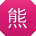 熊玲同学