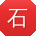 石冰小姐姐