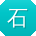 石婷TT