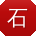 石岩TT