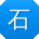 石文er