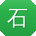 石超_手机用户