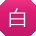 白飞_手机用户