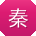 秦琳同学