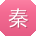 秦蕾CC