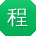 程勇酱