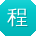 程帆宝贝
