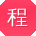 程洋用户