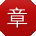 章平哥