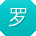 罗军宝贝