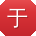 于冰er