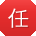 任娜_手机用户