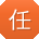 任浩同学