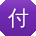 付勇同学