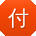付浩宝贝