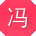冯平先生