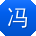 冯蕾_手机用户