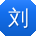 刘勇酱