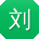 刘旭酱