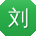 刘浩小姐姐