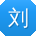 刘霞er