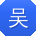 吴岩哥