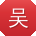 吴文TT