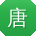 唐峰