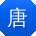 唐芳女士