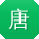 唐飞用户