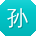 孙琳用户