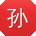 孙秀英哥