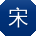 宋岩同学