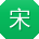宋强呀