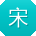 宋明女士