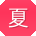 夏宏TT