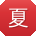 夏霞酱