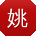 姚文同学