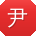 尹乐_手机用户