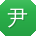 尹浩用户
