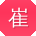 崔玲哥