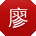廖帆小姐姐