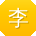 李秀兰先生