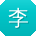 李强先生