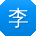 李敏宝贝