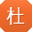 杜霞用户
