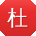 杜鹏大大