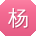 杨欣_手机用户