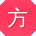 方帆呀