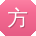 方强TT